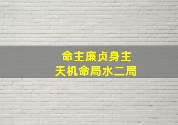 命主廉贞身主天机命局水二局