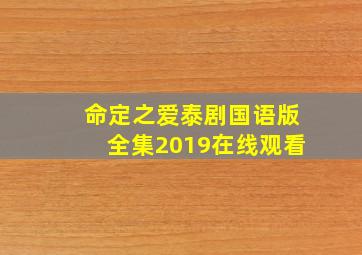 命定之爱泰剧国语版全集2019在线观看