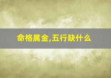 命格属金,五行缺什么