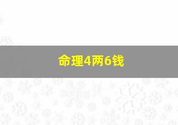 命理4两6钱