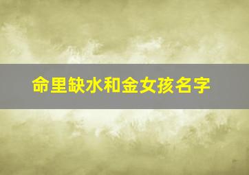 命里缺水和金女孩名字