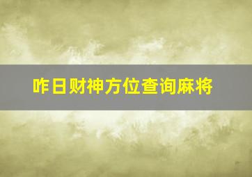 咋日财神方位查询麻将