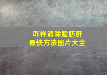 咋样消除脂肪肝最快方法图片大全