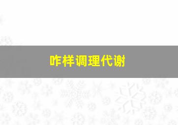 咋样调理代谢