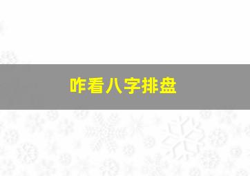 咋看八字排盘