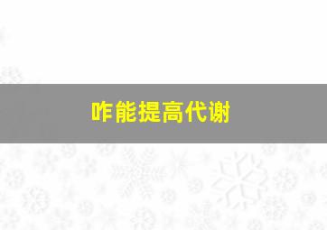 咋能提高代谢