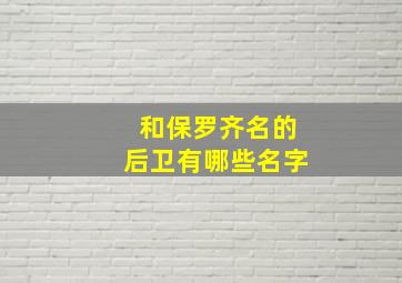 和保罗齐名的后卫有哪些名字