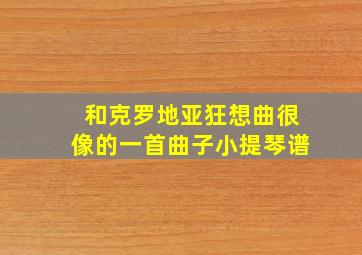 和克罗地亚狂想曲很像的一首曲子小提琴谱