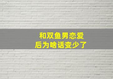 和双鱼男恋爱后为啥话变少了