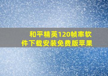 和平精英120帧率软件下载安装免费版苹果