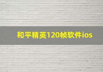 和平精英120帧软件ios