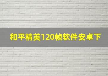 和平精英120帧软件安卓下