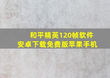 和平精英120帧软件安卓下载免费版苹果手机