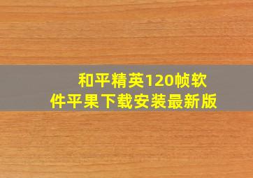 和平精英120帧软件平果下载安装最新版