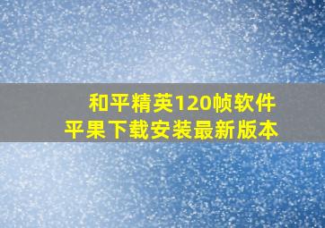 和平精英120帧软件平果下载安装最新版本