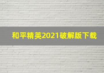 和平精英2021破解版下载