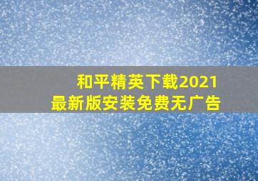 和平精英下载2021最新版安装免费无广告