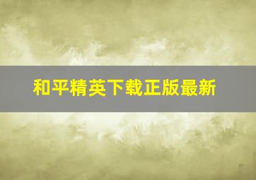 和平精英下载正版最新