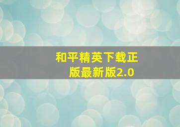 和平精英下载正版最新版2.0