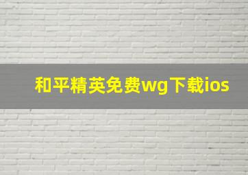 和平精英免费wg下载ios