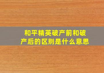 和平精英破产前和破产后的区别是什么意思