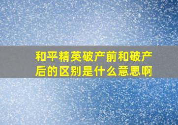 和平精英破产前和破产后的区别是什么意思啊