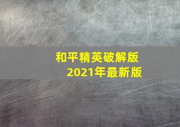 和平精英破解版2021年最新版