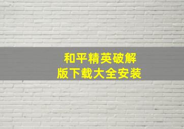 和平精英破解版下载大全安装