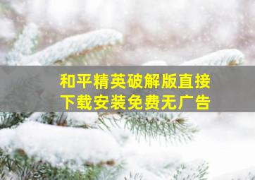 和平精英破解版直接下载安装免费无广告