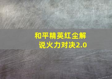 和平精英红尘解说火力对决2.0