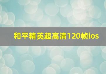 和平精英超高清120帧ios