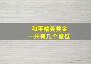 和平精英黄金一共有几个段位