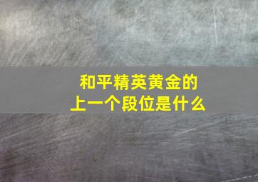 和平精英黄金的上一个段位是什么