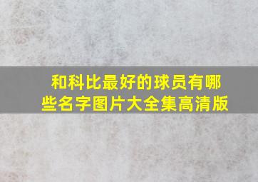 和科比最好的球员有哪些名字图片大全集高清版