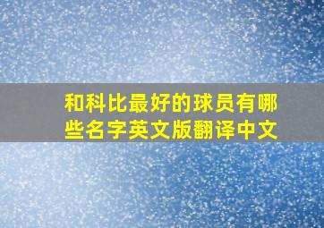 和科比最好的球员有哪些名字英文版翻译中文