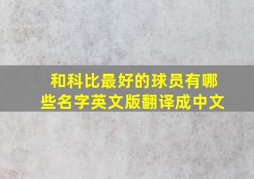 和科比最好的球员有哪些名字英文版翻译成中文