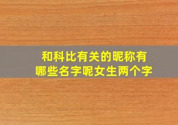 和科比有关的昵称有哪些名字呢女生两个字