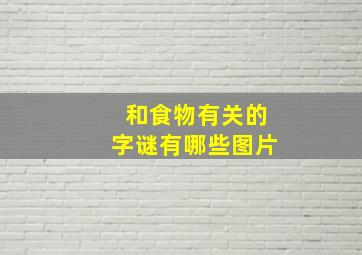 和食物有关的字谜有哪些图片