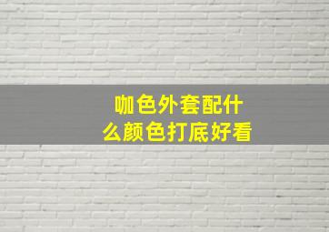 咖色外套配什么颜色打底好看