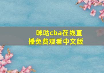 咪咕cba在线直播免费观看中文版