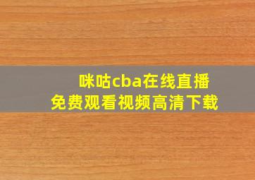 咪咕cba在线直播免费观看视频高清下载