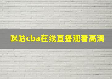 咪咕cba在线直播观看高清