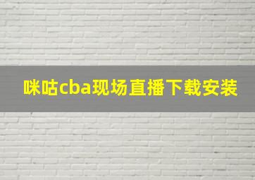 咪咕cba现场直播下载安装