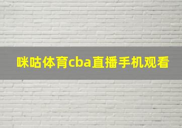 咪咕体育cba直播手机观看