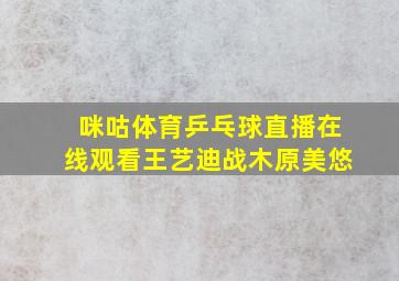 咪咕体育乒乓球直播在线观看王艺迪战木原美悠