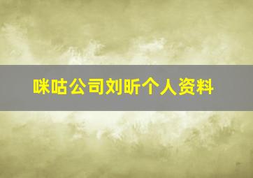 咪咕公司刘昕个人资料