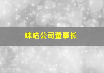 咪咕公司董事长