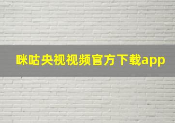 咪咕央视视频官方下载app