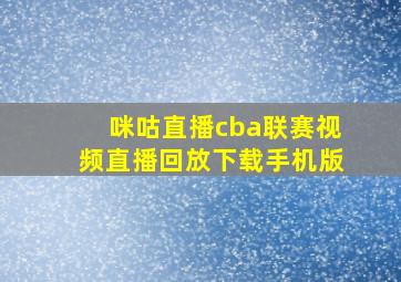 咪咕直播cba联赛视频直播回放下载手机版