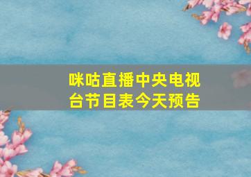 咪咕直播中央电视台节目表今天预告